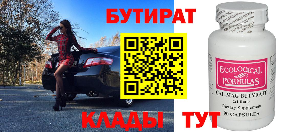 Муравленко  БУТИРАТ  Вход с VPN  Бутират оксибутират 