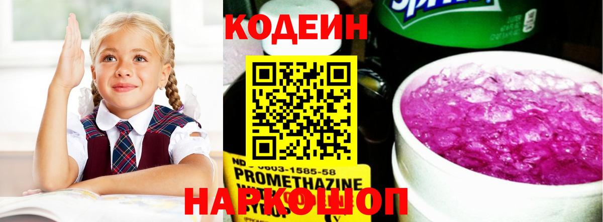 Codein напиток Lean (лин) Муравленко